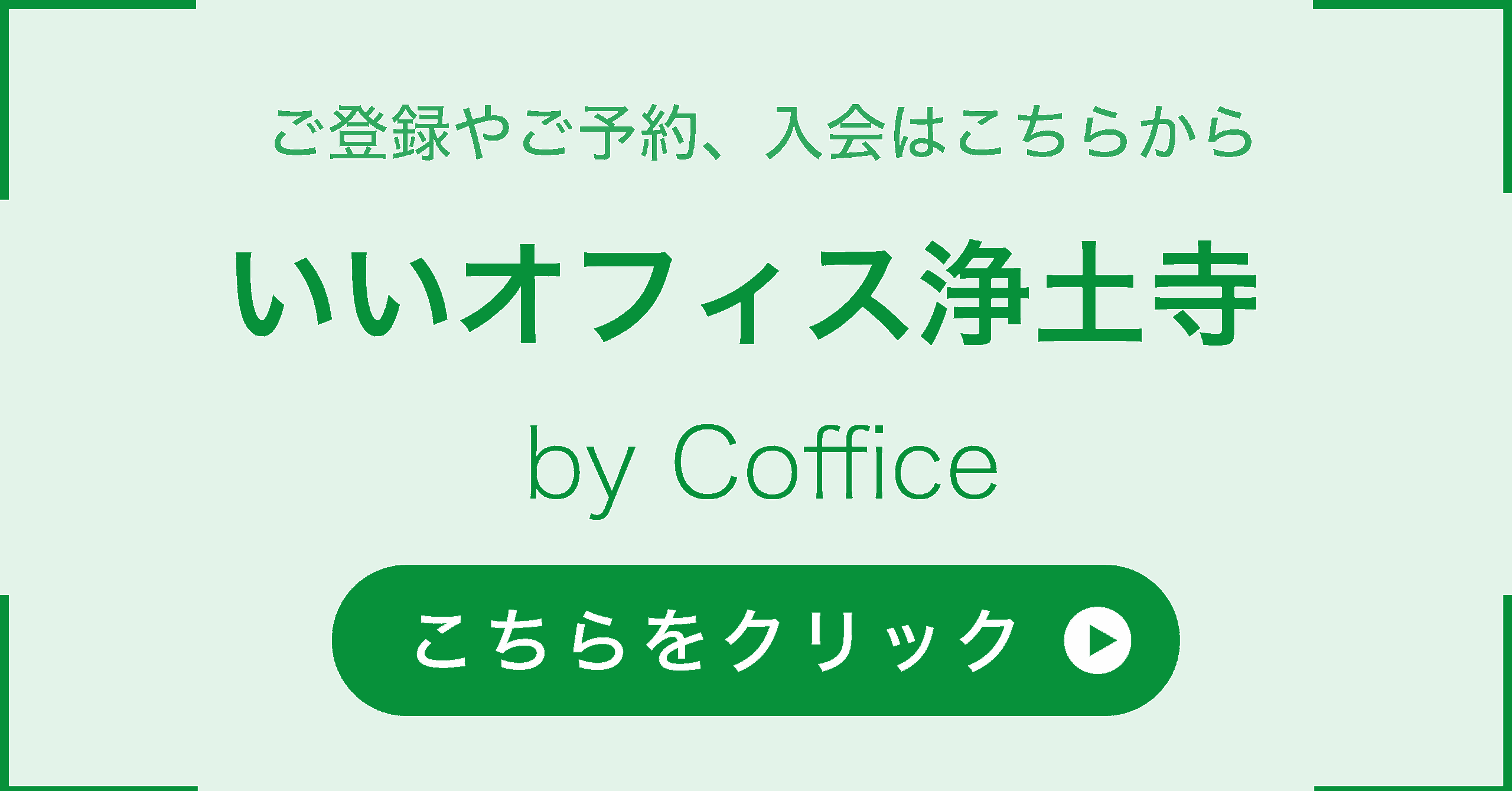 いいオフィス浄土寺 by Cofficeへはこちらをクリック