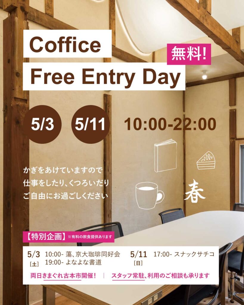 Free entry day instagram01 | Coffice Free Entry Day 開催のお知らせ