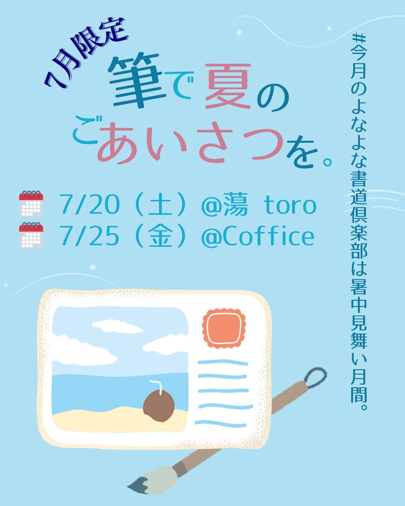 521117828 17888245791299075 7666203683910531920 n | 7/25(金)、よなよな書道「暑中見舞い」開催