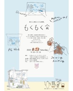 8/23(土)「もくもく会」開催