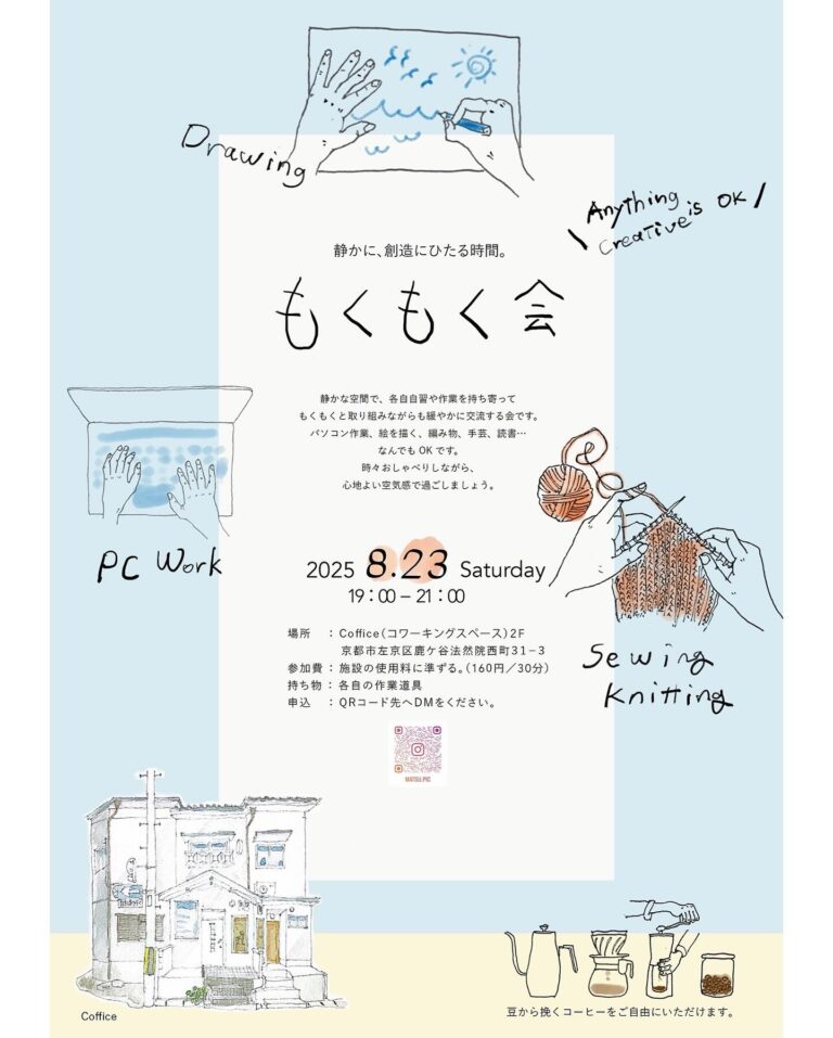 8/23(土)「もくもく会」開催