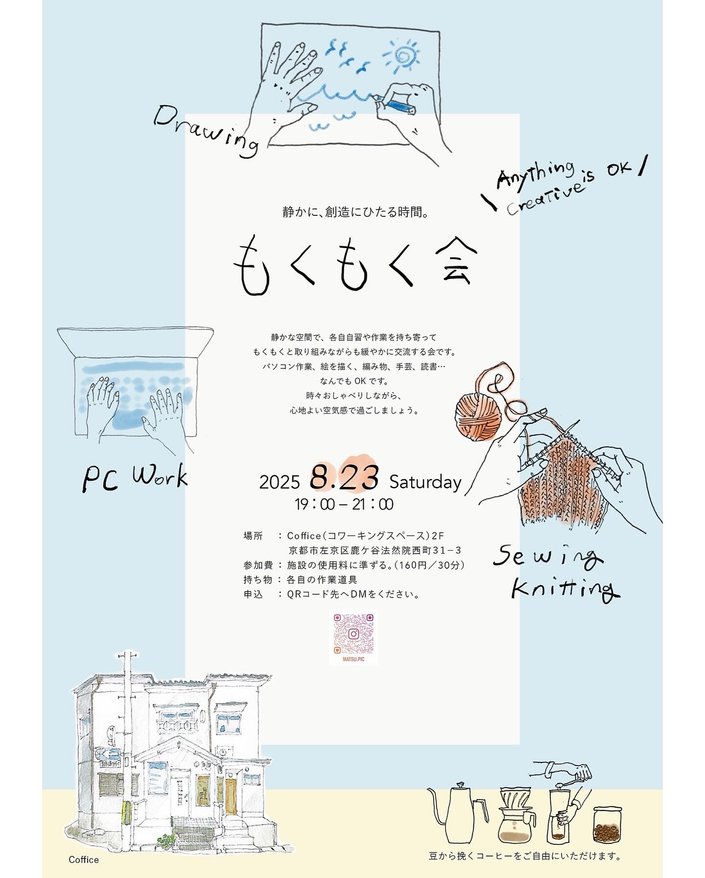 534627586 18020787707727692 7468407499692081222 n | 8/23(土)「もくもく会」開催