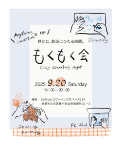 「もくもく会」開催のお知らせ